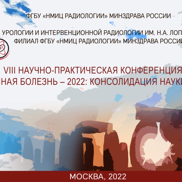 VIII Научно-практическая конференция «Мочекаменная болезнь – 2022: консолидация науки и практики»